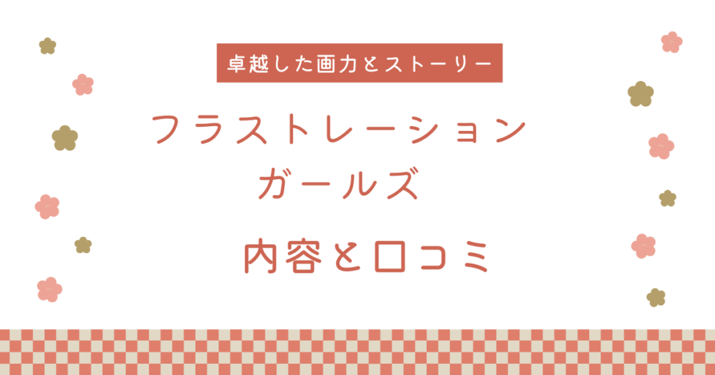 【エロ漫画】『フラストレーションガールズ』の内容と口コミ！作者のおすすめ作品も紹介します